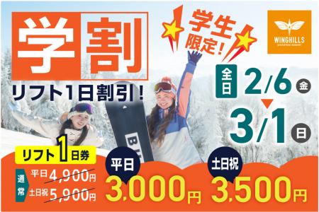 学割リフト券が平日3,000円、土日祝3,500円！名utf-8