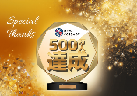 道の駅くるくる なると　ご来場者500万人達成！utf-8