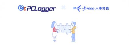 『ez-PCLogger』と『freee人事労務』のAPI連携を拡張