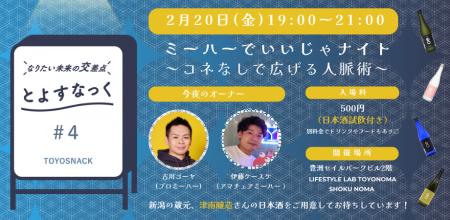 新潟・津南の「豪雪が育む津南醸造の日本酒」を豊洲へ