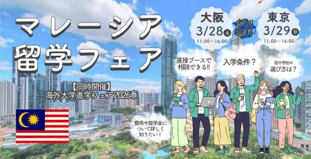 マレーシアの名門大学が集結！「マレーシア留学フェア
