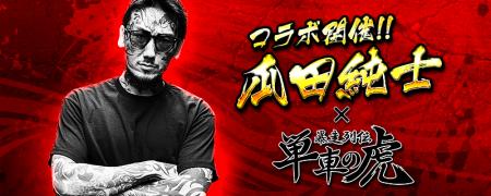 瓜田純士と『暴走列伝 単車の虎』がコラボ！瓜田純士