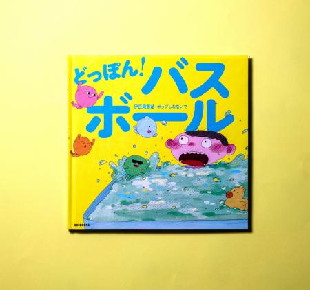 伊豆見香苗×ポップしなないでのコラボ絵本『どっぽん
