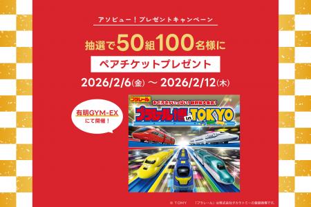 アソビュー！、抽選で50組100名に当たる「プラレール