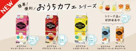 おうちで手軽にカフェ気分！日東紅茶の希釈飲料『おう