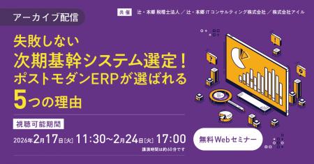 「【アーカイブ配信】失敗しない次期基幹システム選定