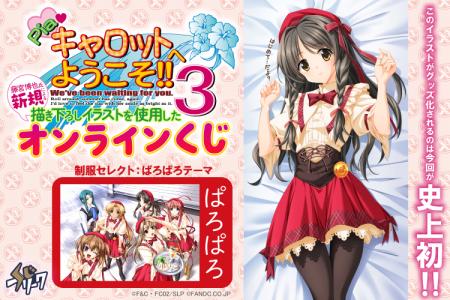 『Piaキャロットへようこそ!!3』オンラインくじが2月6