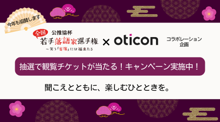 オーティコン補聴器、「公推協杯 全国若手落語家選手