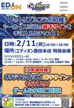 平選手＆西田選手に会える！シーホース三河×SoftBank