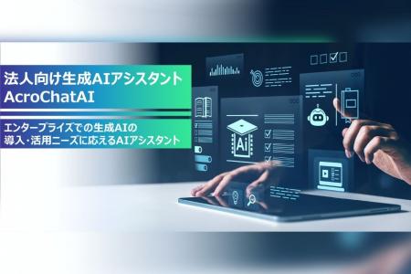 法人向け生成AIアシスタント『AcroChatAI』のAIエージ
