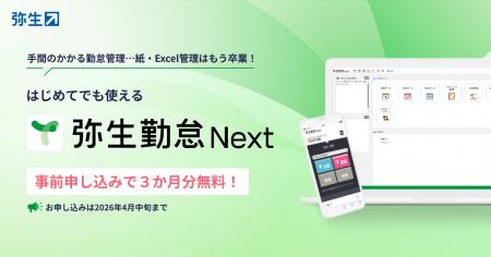 「弥生勤怠 Next」、単体販売に向けた事前申し込みの
