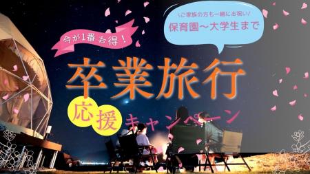 【隠岐諸島】TADAYOI海士グランピングが、「卒業旅行