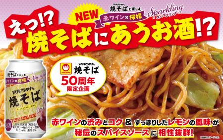 「マルちゃん焼そば 3人前」発売50周年コラボ企画! 「マルちゃん焼そば 3人前」発売50周年コラボ企画!