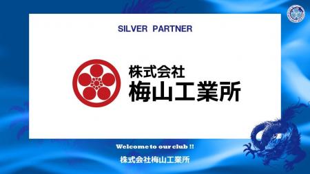株式会社梅山工業所とのシルバーパートナー契約締結の