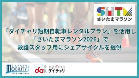 『さいたまマラソン2026』にシェアサイクル「ダイチャ