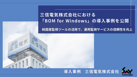 三信電気株式会社における「BOM for Windows」の導入 三信電気株式会社における「BOM for Windows」の導入