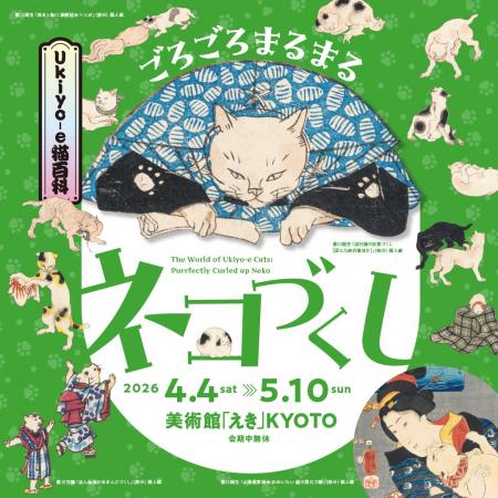 4月4日(土)から「Ukiyo-e猫百科　ごろごろまるまるネ