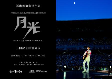 『FUKUYAMA MASAHARU LIVE FILM@NAGASAKI　月光 ずっ