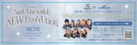 【NiziU×セントレア】コラボキャンペーン開催！～対象