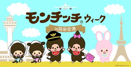 羽田空港にモンチッチがやってくる!初のコラボイベン 羽田空港にモンチッチがやってくる!初のコラボイベン
