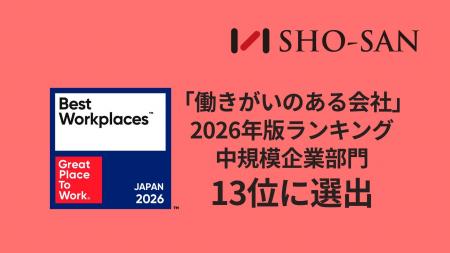 株式会社SHO-SAN、2026年版 「働きがいのある会社」ラ