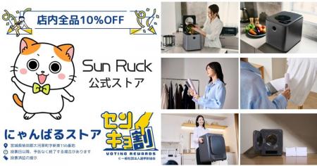 第51回衆議院議員総選挙のあとは、全商品10％OFFの「