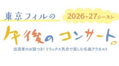 東京フィルハーモニー交響楽団の人気シリーズ《午後の