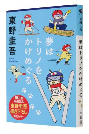 東野圭吾「描」き下ろしイラスト全面帯で展開中！ 発