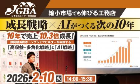 【JGBA主催】なぜ10年で「年間100棟」ビルダーになれ
