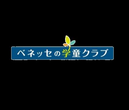 最前線の研究・実践を学べる、ベネッセの「学童・放課