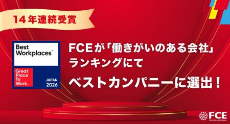 【14年連続受賞】FCEが「働きがいのある会社」ラン 【14年連続受賞】FCEが「働きがいのある会社」ラン