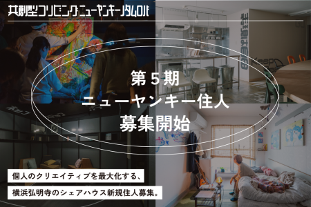 横浜・弘明寺の次世代型シェアハウス「ニューヤンキー