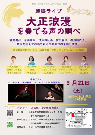 『【朗読ライブ】大正浪漫を奏でる声の調べ』を2026年 『【朗読ライブ】大正浪漫を奏でる声の調べ』を2026年