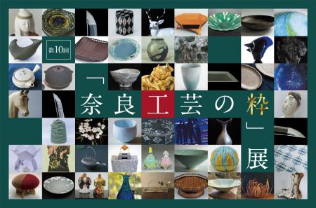 【工芸ファン必見の奈良イベント】奈良を代表する工芸 【工芸ファン必見の奈良イベント】奈良を代表する工芸