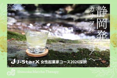 Shizuoka Matcha Therapy「J-StarX女性起業家コース」