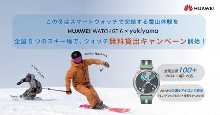 この冬はスマートウォッチで完結する雪山体験を。仲間