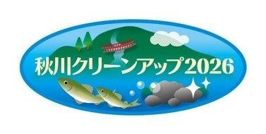 2/21(土)東京サマーランドが「秋川クリーンアップ2026