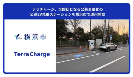 テラチャージ、全国初※となる公募事業化の公道EV充電 テラチャージ、全国初※となる公募事業化の公道EV充電