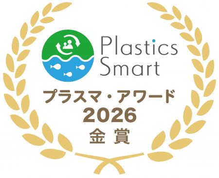 環境省「プラスマ・アワード2026」の「拾う」部門にお
