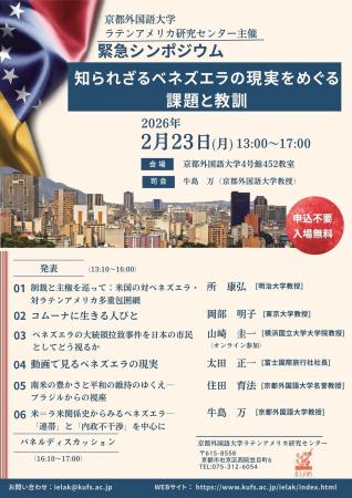 （京都外大）緊急シンポジウム「知られざるベネズエラ