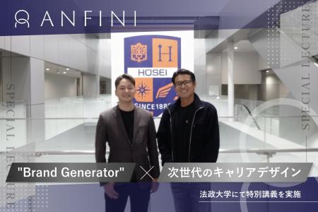 法政大学の学生がブランド企画体験　コンサルティング