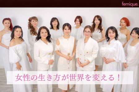 女性の生き方を発信する新WEBメディア「femique.utf-8