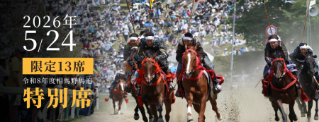 【福島県南相馬市】伝統の「相馬野馬追」を最前列エリ