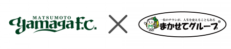 株式会社ペーパー・シャワーズ、松本山雅FCとオフィシ 株式会社ペーパー・シャワーズ、松本山雅FCとオフィシ