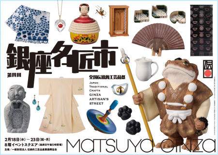 伝統的工芸品の祭典 第四回「銀座名匠市」を松屋銀座 伝統的工芸品の祭典 第四回「銀座名匠市」を松屋銀座