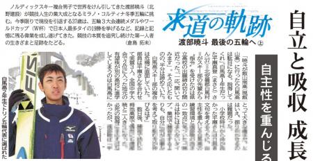 渡部暁斗の生きざまと足跡をたどる新聞連載「求道の軌 渡部暁斗の生きざまと足跡をたどる新聞連載「求道の軌