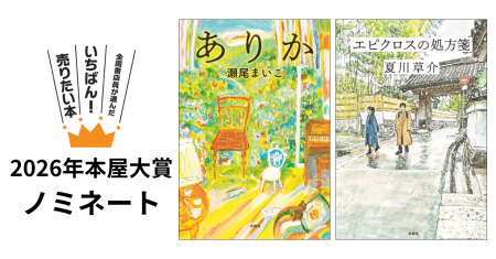 2026年本屋大賞に、瀬尾まいこ『ありか』と夏川草介『