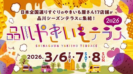 「品川やきいもテラス2026」開催決定～今年はコクヨ「