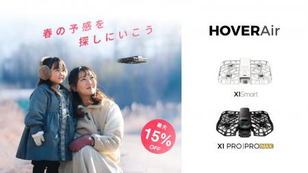 HOVERAir、最大15%オフの期間限定セールを実施 HOVERAir、最大15%オフの期間限定セールを実施