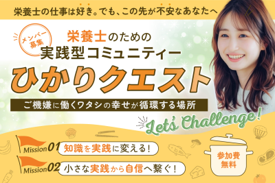 栄養士限定・無料オンラインコミュニティ「ひかりクエ